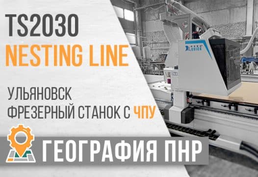 TS2030 NESTING LINE, г. Ульяновск заставка маленькая