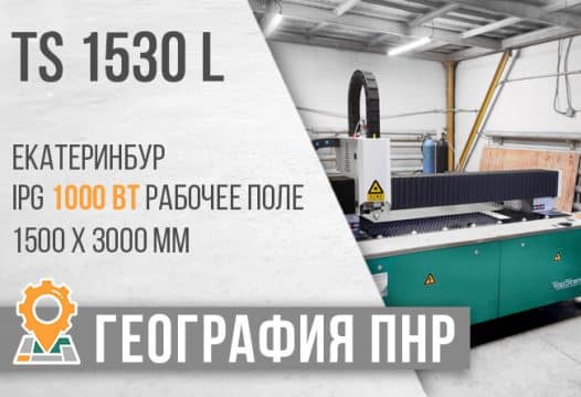 TS 1530 L 1000 IPG Екатеринбург
