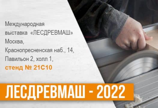 лесдревмаш выставка Москва 2022