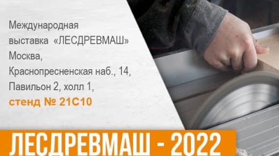ЛЕСДРЕВМАШ – международная выставка Москва 2022г.
