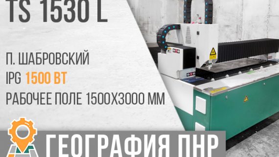 Запуск в эксплуатацию оптоволоконного лазерного станка TS-1530L в Свердловской области.