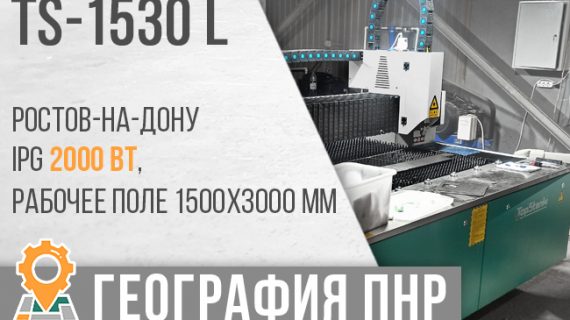 Запуск в эксплуатацию оптоволоконного лазерного станка TS-1530L в г. Ростов на Дону.