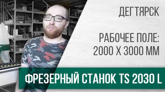 TS-2030L Дегтярск Технократия заставка