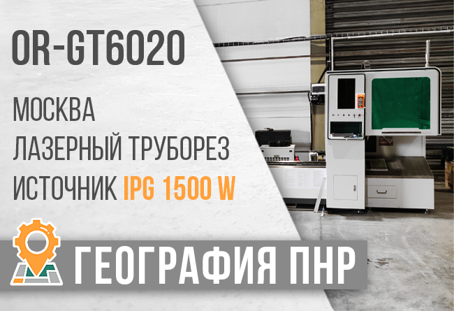 Лазерный труборез OR-GT6020