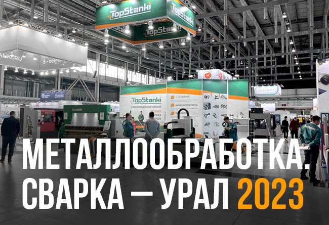 Сварка Урал 2023