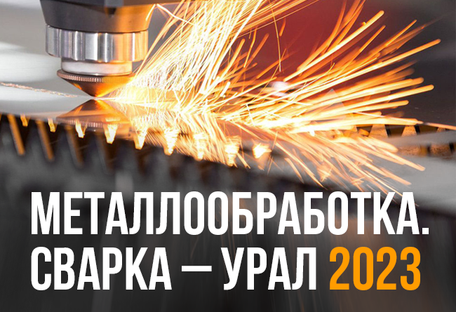 Международная выставка МЕТАЛЛООБРАБОТКА. СВАРКА-УРАЛ 2023