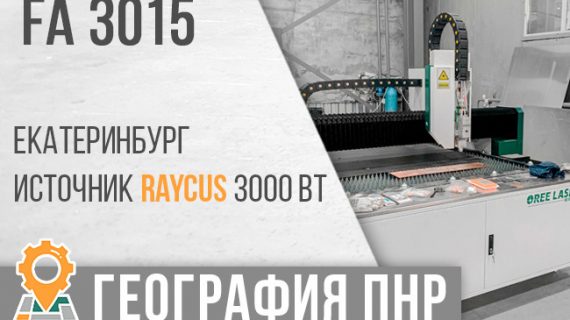 Запуск лазерного станка FA-3015 Источник 3000 Raycus, Екатеринбург.