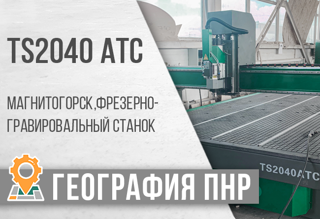 Фрезерный станок с ЧПУ TS-2040 ATC