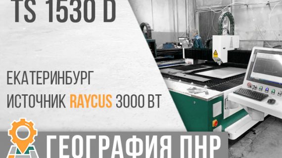 Запуск лазерного станка TS-1530D источник RAYCUS 3000w