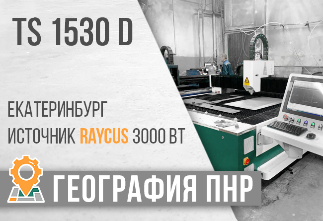 Запуск лазерного станка TS-1530D источник RAYCUS 3000w