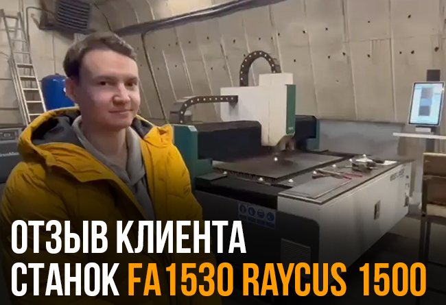 Лазерный станок по металлу FA1530 RAYCUS 1500w 1 » otzyv zastavka malenkaya