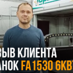 Обучение команды операторов станка FA3015 6000W 7 » otzyv2 zastavka malenkaya