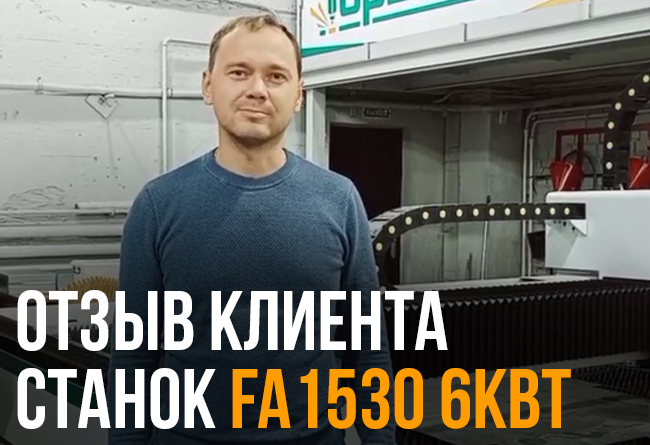 Обучение команды операторов станка FA3015 6000W 1 » otzyv2 zastavka malenkaya