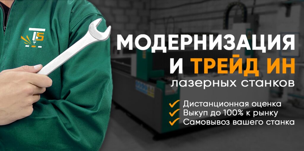 Модернизация и Трейд ин лазерных станков 3 » banner trejd in