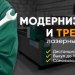 Модернизация и Трейд ин лазерных станков 7 » banner trejd in