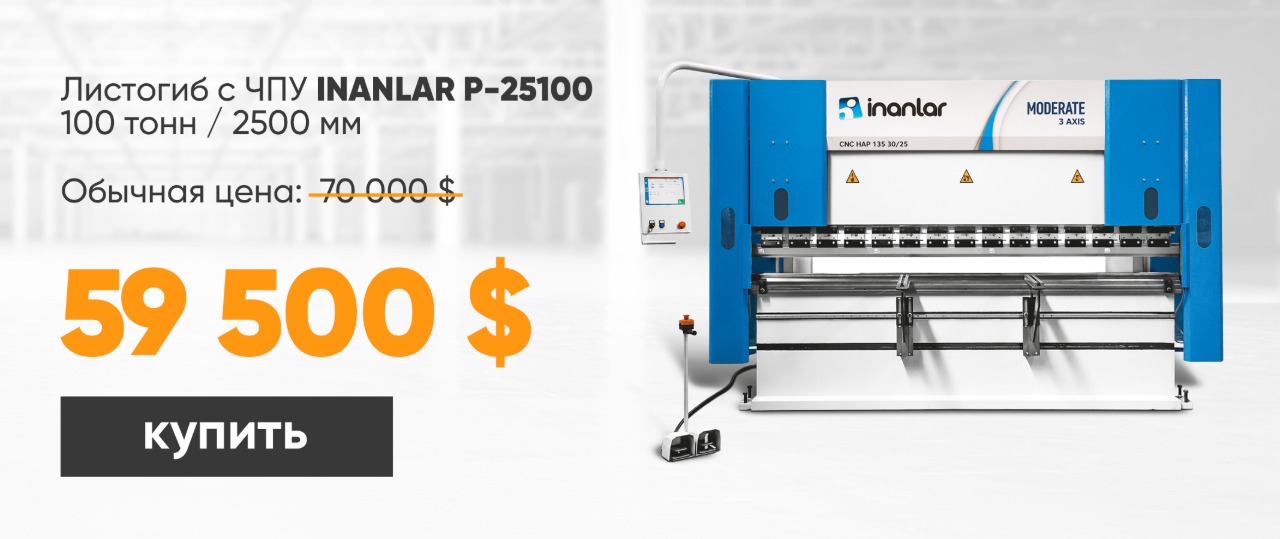 Листогиб гидравлический INANLAR P-25100