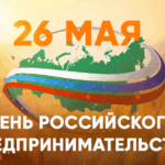 День Российского предпринимательства! 5 » den predprinimatelstva