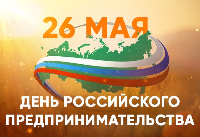 День Российского предпринимательства! 9 » den predprinimatelstva