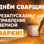 день сварщика