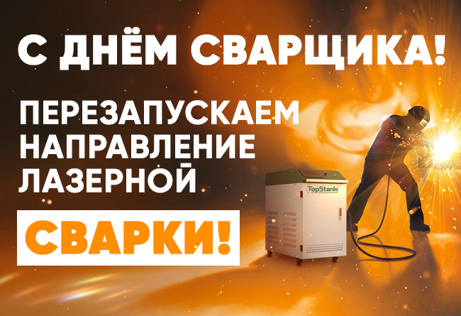 день сварщика