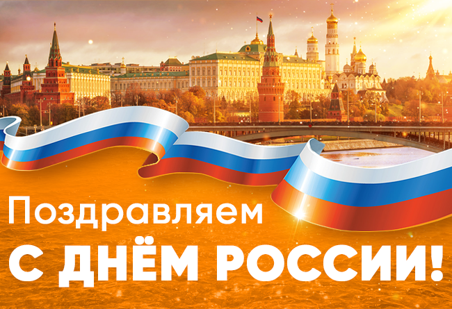 День России