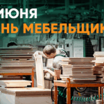 День мебельщика