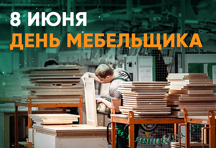 День мебельщика