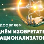 День Изобретателя 7 » photo 2025 06 27 11 55 10