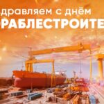с Днём кораблестроителя! 5 » photo 2025 06 27 11 55 16