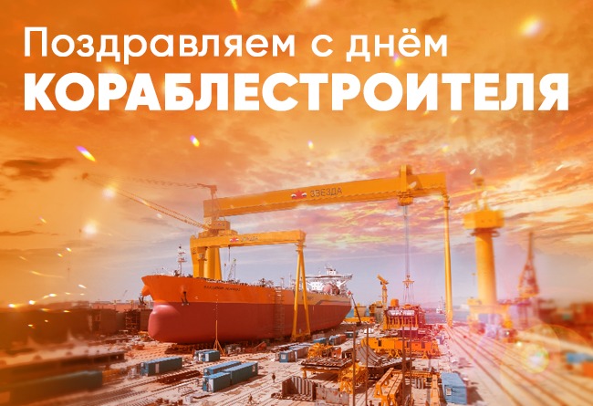 с Днём кораблестроителя! 1 » photo 2025 06 27 11 55 16