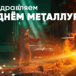 День Металлурга! 6 » den metallurga