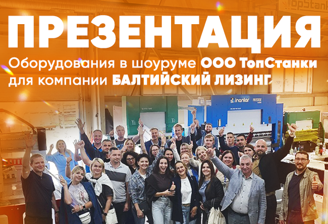 Презентация оборудования ООО"ТопСтанки"