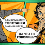 Закрытие ТопСтанки: правда или слухи? 7 » oblozhka