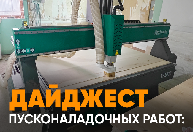 Запуск фрезерных станков с ЧПУ TS 1325