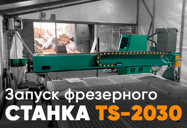 Запуск фрезерно-гравировальный станок TS2030 Красноярск 1 » ts 2030