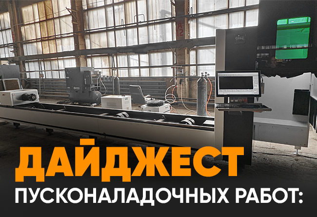Запуск лазерного станка для резки труб F 3015 T 1 Запуск фрезерно-гравировального станка TS 2030 АТС