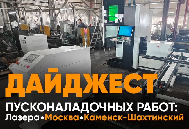 Запуск двух лазерных станков в Москве и Каменске-Шахтинском
