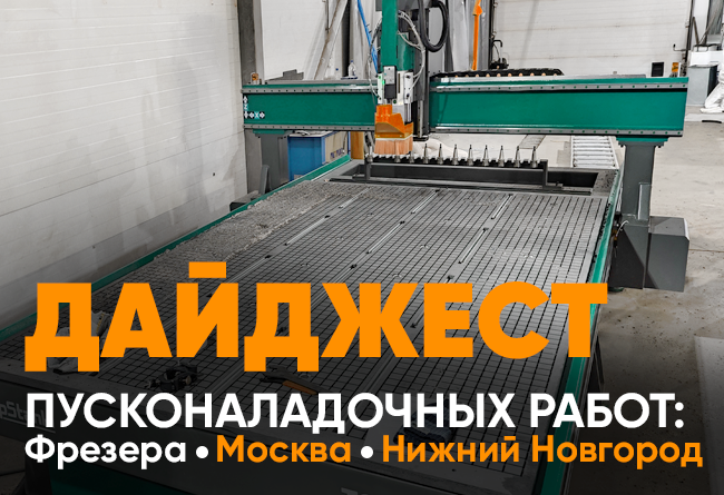 Компания завершила поставку и ввод в эксплуатацию двух фрезерных станков серии TS2030 в Москве и Нижнем Новгороде.