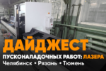 Запуск трёх лазерных станков