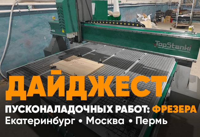 Запуск фрезерных станков с ЧПУ