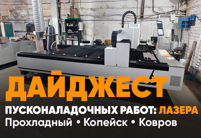 запуск лазерного станка с чпу в Копейске