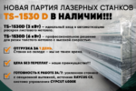 лазерные станки с чпу по металлу TS-1530D для резки металла. Мощность 3000–6000 Вт.