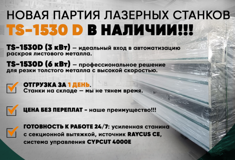 лазерные станки с чпу по металлу TS-1530D для резки металла. Мощность 3000–6000 Вт.